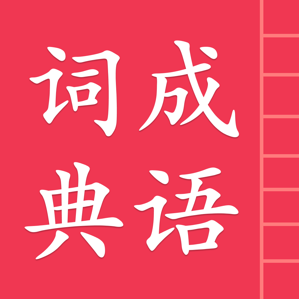 成语词典 App 图标