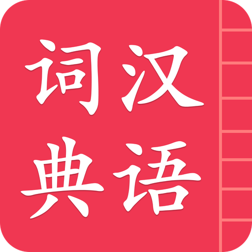 汉语词典 App 图标