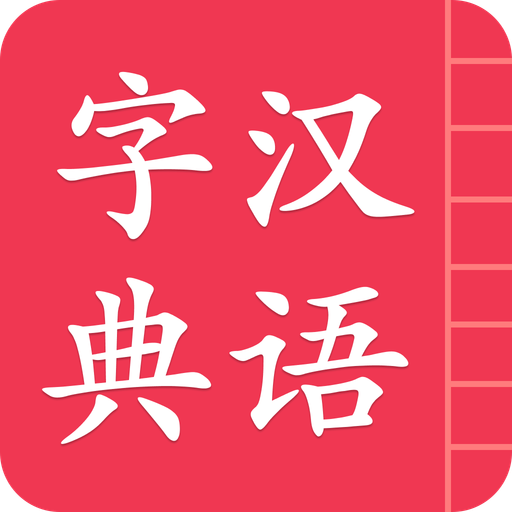 汉语字典