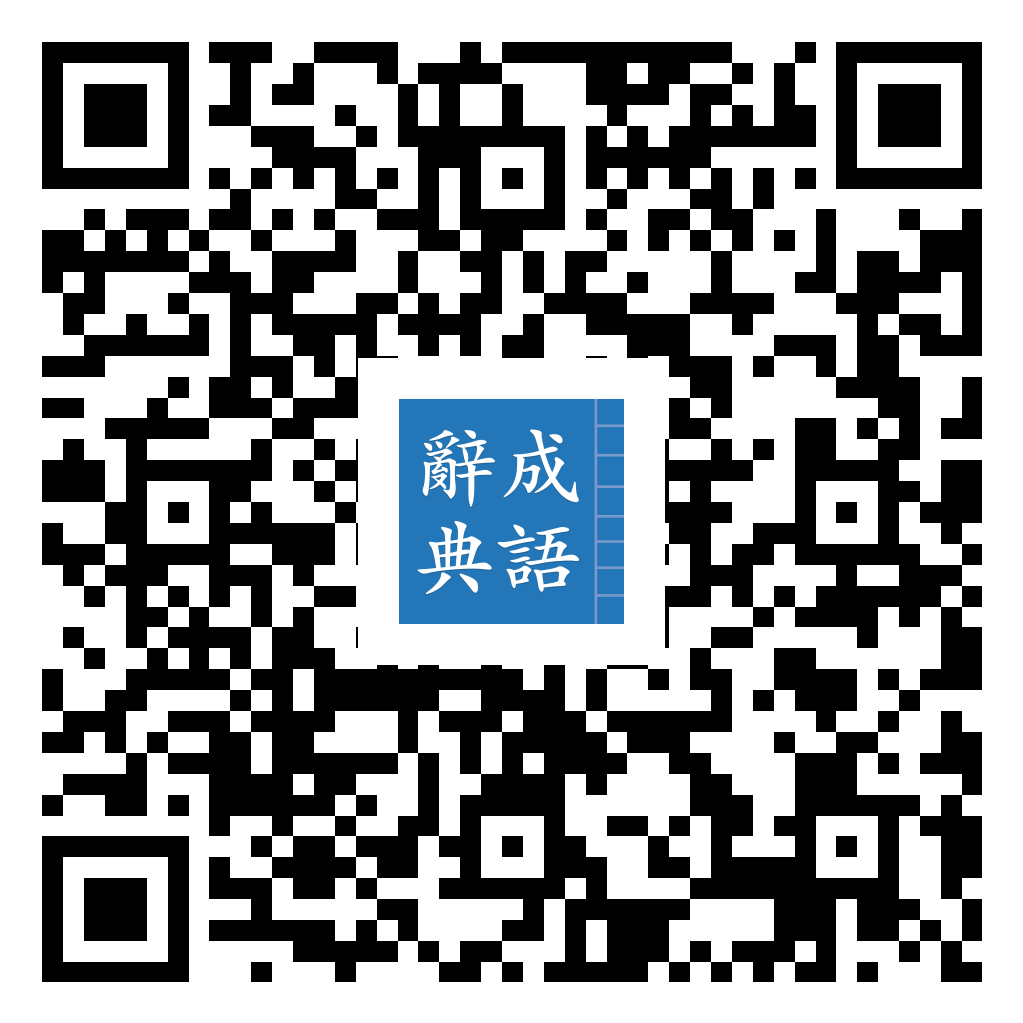 成語辭典 App Store 下载二维码