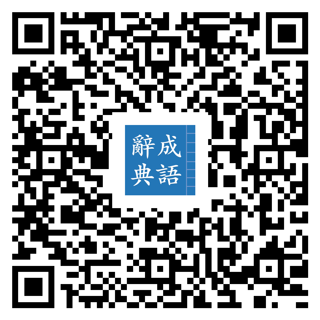成語辭典 Google Play 下载二维码