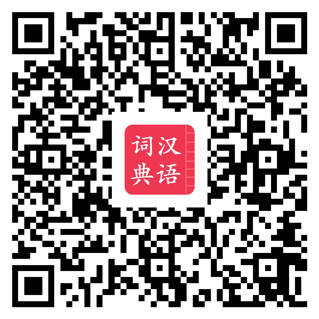 汉语词典 iOS 版 App Store 下载 QR 圖