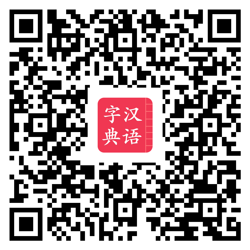 汉语字典简体版 Google Play 下载二维码
