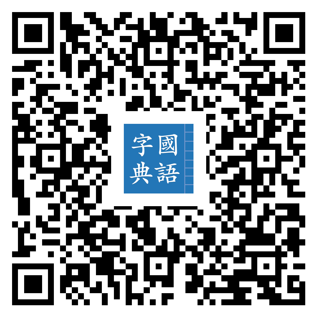 國語字典 Google Play 下载二维码